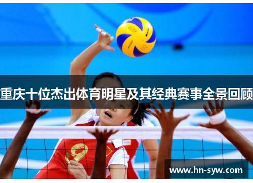 重庆十位杰出体育明星及其经典赛事全景回顾
