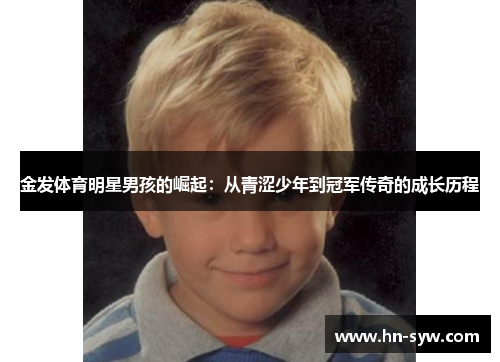 金发体育明星男孩的崛起：从青涩少年到冠军传奇的成长历程