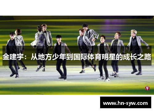 金建宇：从地方少年到国际体育明星的成长之路