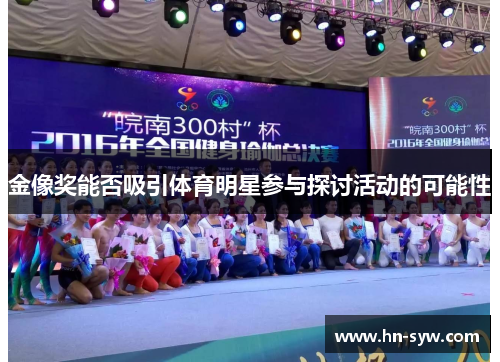 金像奖能否吸引体育明星参与探讨活动的可能性