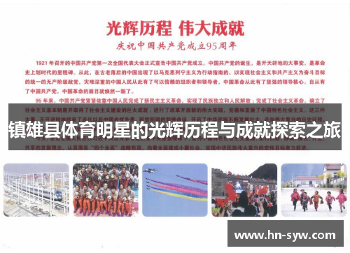 镇雄县体育明星的光辉历程与成就探索之旅