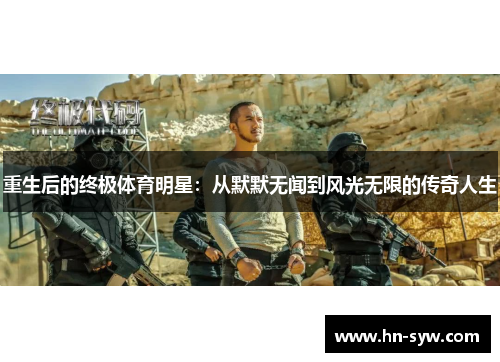 重生后的终极体育明星：从默默无闻到风光无限的传奇人生