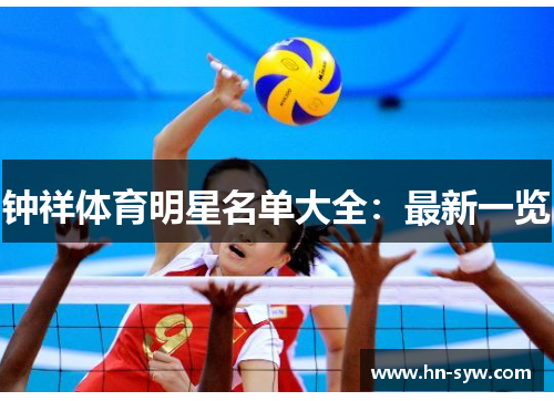 钟祥体育明星名单大全：最新一览