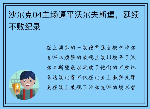 沙尔克04主场逼平沃尔夫斯堡，延续不败纪录