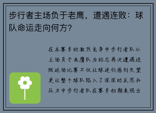 步行者主场负于老鹰，遭遇连败：球队命运走向何方？