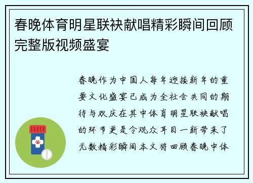 春晚体育明星联袂献唱精彩瞬间回顾完整版视频盛宴
