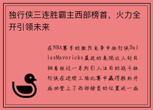 独行侠三连胜霸主西部榜首，火力全开引领未来