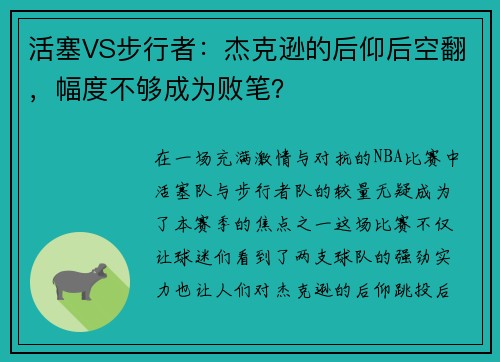 活塞VS步行者：杰克逊的后仰后空翻，幅度不够成为败笔？