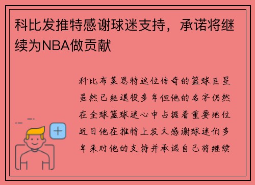 科比发推特感谢球迷支持，承诺将继续为NBA做贡献