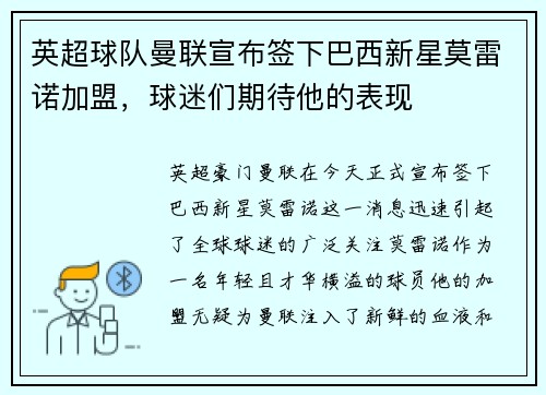 英超球队曼联宣布签下巴西新星莫雷诺加盟，球迷们期待他的表现