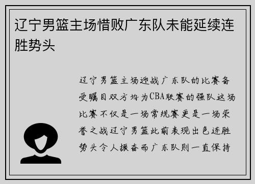 辽宁男篮主场惜败广东队未能延续连胜势头