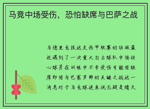 马竞中场受伤，恐怕缺席与巴萨之战