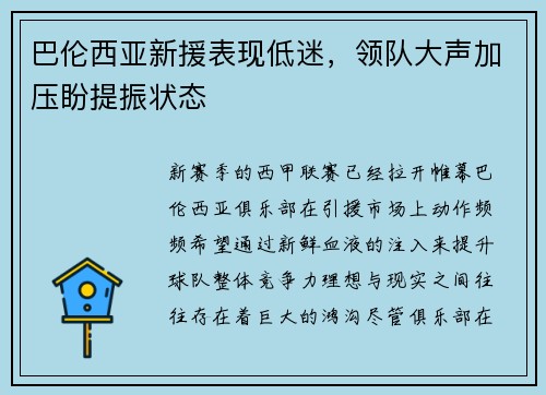 巴伦西亚新援表现低迷，领队大声加压盼提振状态