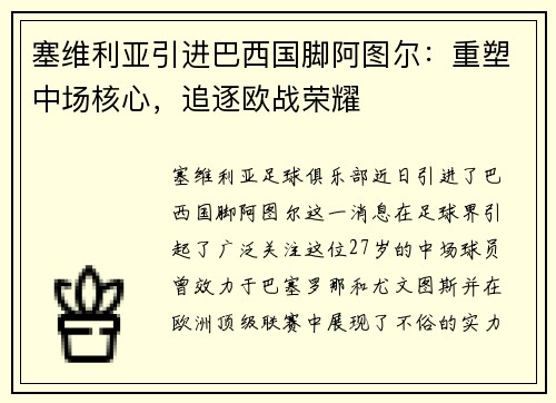塞维利亚引进巴西国脚阿图尔：重塑中场核心，追逐欧战荣耀