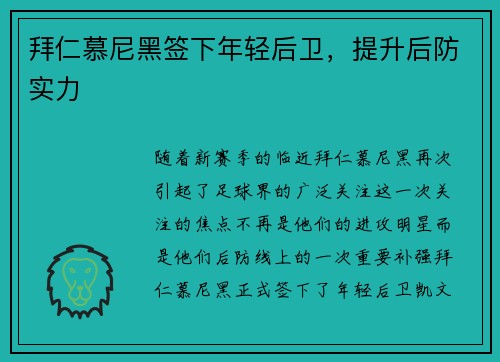 拜仁慕尼黑签下年轻后卫，提升后防实力