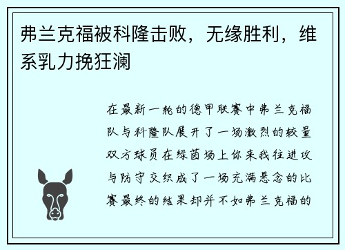 弗兰克福被科隆击败，无缘胜利，维系乳力挽狂澜
