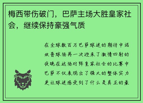 梅西带伤破门，巴萨主场大胜皇家社会，继续保持豪强气质
