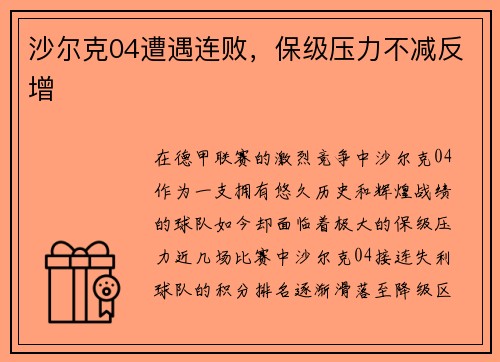 沙尔克04遭遇连败，保级压力不减反增