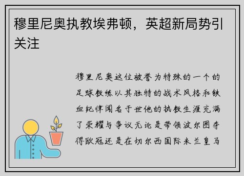 穆里尼奥执教埃弗顿，英超新局势引关注