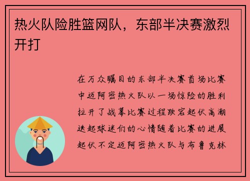 热火队险胜篮网队，东部半决赛激烈开打