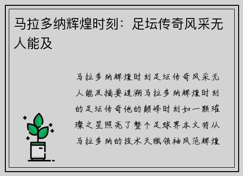 马拉多纳辉煌时刻：足坛传奇风采无人能及