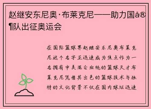 赵继安东尼奥·布莱克尼——助力国家队出征奥运会