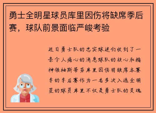 勇士全明星球员库里因伤将缺席季后赛，球队前景面临严峻考验