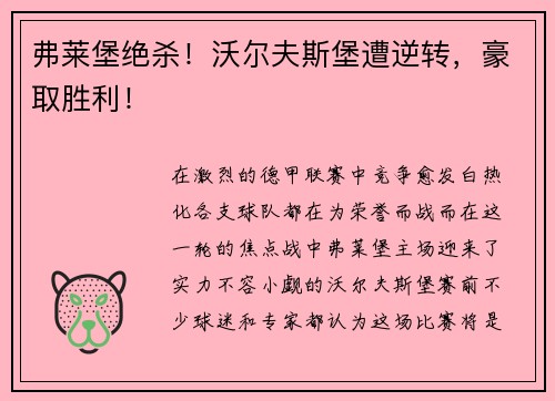 弗莱堡绝杀！沃尔夫斯堡遭逆转，豪取胜利！