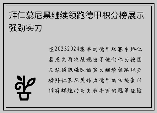 拜仁慕尼黑继续领跑德甲积分榜展示强劲实力