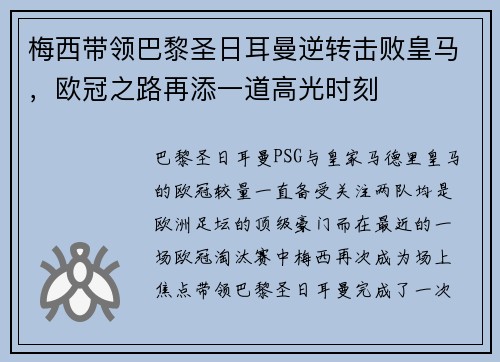 梅西带领巴黎圣日耳曼逆转击败皇马，欧冠之路再添一道高光时刻