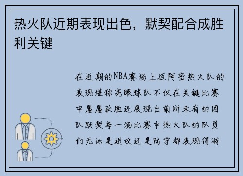 热火队近期表现出色，默契配合成胜利关键