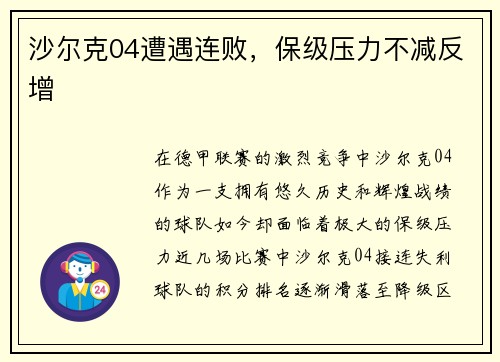 沙尔克04遭遇连败，保级压力不减反增