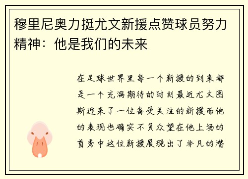 穆里尼奥力挺尤文新援点赞球员努力精神：他是我们的未来