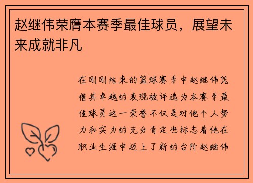 赵继伟荣膺本赛季最佳球员，展望未来成就非凡
