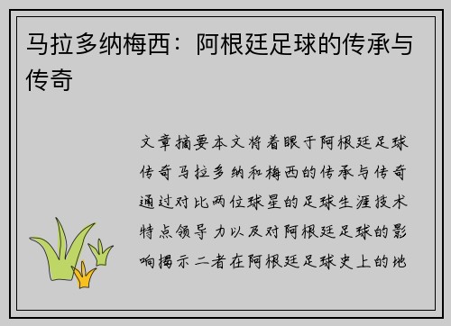 马拉多纳梅西：阿根廷足球的传承与传奇