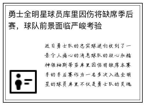 勇士全明星球员库里因伤将缺席季后赛，球队前景面临严峻考验