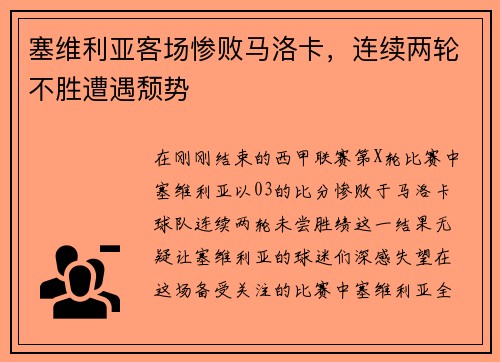 塞维利亚客场惨败马洛卡，连续两轮不胜遭遇颓势