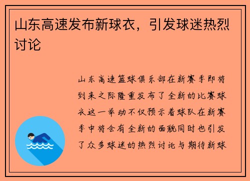山东高速发布新球衣，引发球迷热烈讨论