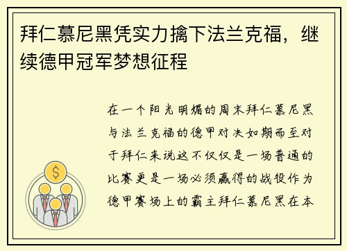 拜仁慕尼黑凭实力擒下法兰克福，继续德甲冠军梦想征程