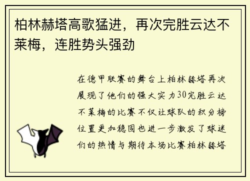 柏林赫塔高歌猛进，再次完胜云达不莱梅，连胜势头强劲