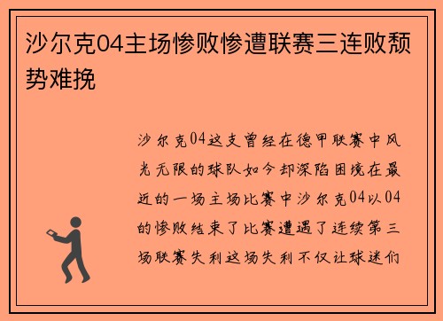 沙尔克04主场惨败惨遭联赛三连败颓势难挽