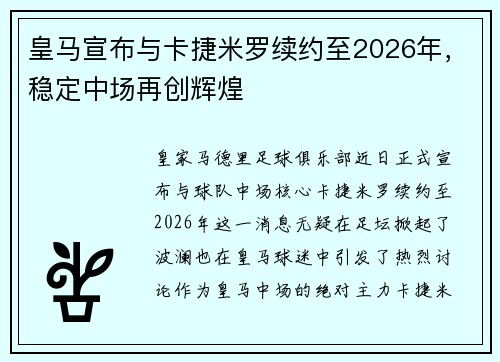 皇马宣布与卡捷米罗续约至2026年，稳定中场再创辉煌