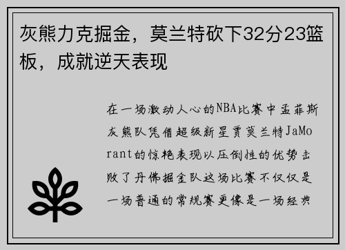 灰熊力克掘金，莫兰特砍下32分23篮板，成就逆天表现