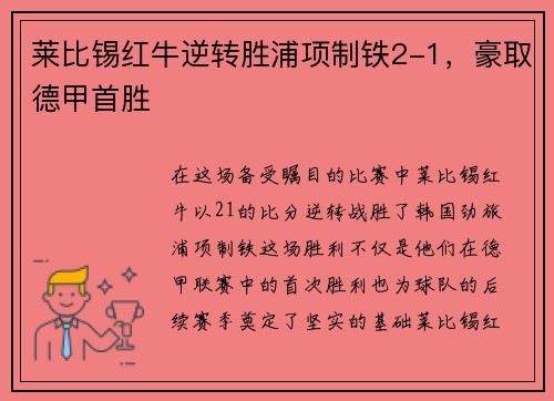莱比锡红牛逆转胜浦项制铁2-1，豪取德甲首胜