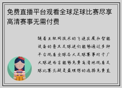 免费直播平台观看全球足球比赛尽享高清赛事无需付费