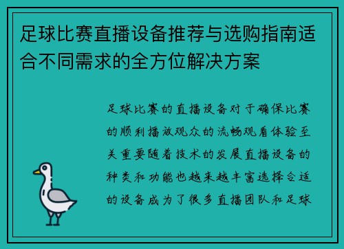 足球比赛直播设备推荐与选购指南适合不同需求的全方位解决方案