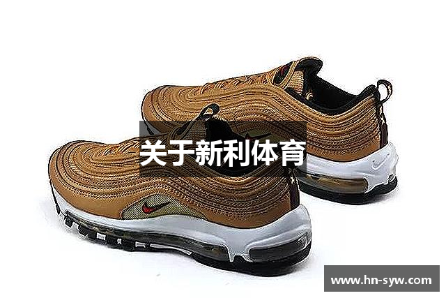 关于新利体育